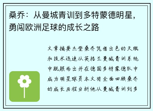 桑乔：从曼城青训到多特蒙德明星，勇闯欧洲足球的成长之路