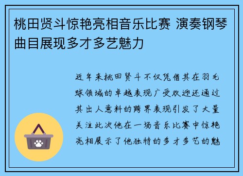 桃田贤斗惊艳亮相音乐比赛 演奏钢琴曲目展现多才多艺魅力 桃田贤斗惊艳亮相音乐比赛 演奏钢琴曲目展现多才多艺魅力