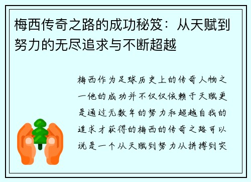梅西传奇之路的成功秘笈:从天赋到努力的无尽追求与不断超越 梅西传奇之路的成功秘笈:从天赋到努力的无尽追求与不断超越