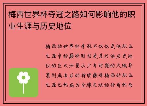 梅西世界杯夺冠之路如何影响他的职业生涯与历史地位