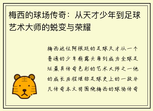 梅西的球场传奇：从天才少年到足球艺术大师的蜕变与荣耀