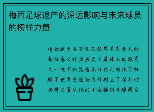 梅西足球遗产的深远影响与未来球员的榜样力量 梅西足球遗产的深远影响与未来球员的榜样力量