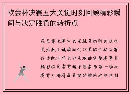 欧会杯决赛五大关键时刻回顾精彩瞬间与决定胜负的转折点