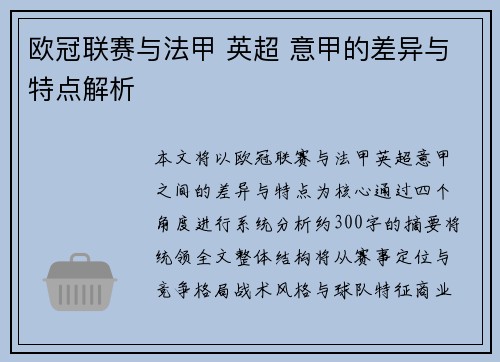 欧冠联赛与法甲 英超 意甲的差异与特点解析 欧冠联赛与法甲 英超 意甲的差异与特点解析