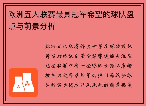 欧洲五大联赛最具冠军希望的球队盘点与前景分析 欧洲五大联赛最具冠军希望的球队盘点与前景分析