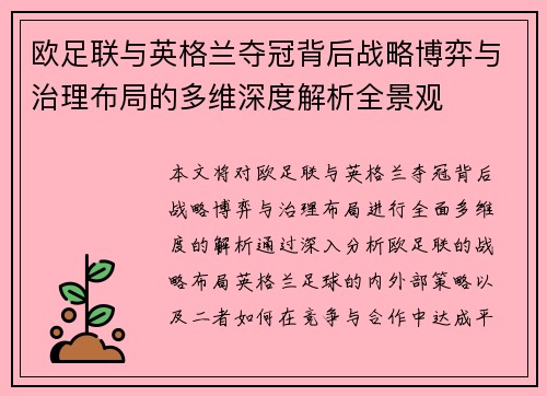 欧足联与英格兰夺冠背后战略博弈与治理布局的多维深度解析全景观