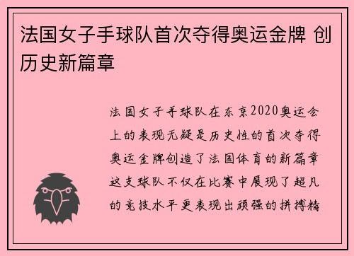 法国女子手球队首次夺得奥运金牌 创历史新篇章 法国女子手球队首次夺得奥运金牌 创历史新篇章