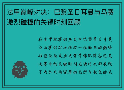 法甲巅峰对决：巴黎圣日耳曼与马赛激烈碰撞的关键时刻回顾