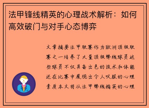 法甲锋线精英的心理战术解析：如何高效破门与对手心态博弈