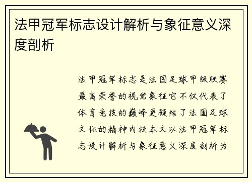 法甲冠军标志设计解析与象征意义深度剖析
