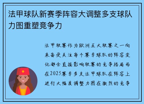 法甲球队新赛季阵容大调整多支球队力图重塑竞争力