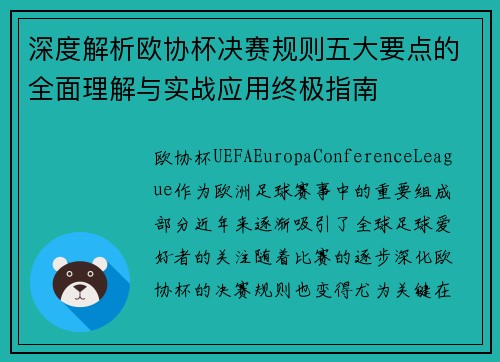 深度解析欧协杯决赛规则五大要点的全面理解与实战应用终极指南 深度解析欧协杯决赛规则五大要点的全面理解与实战应用终极指南