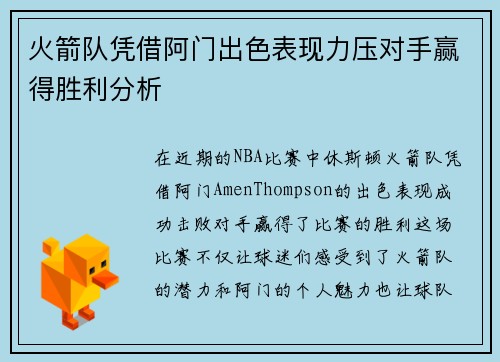 火箭队凭借阿门出色表现力压对手赢得胜利分析