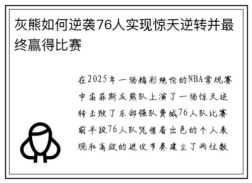 灰熊如何逆袭76人实现惊天逆转并最终赢得比赛