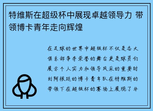 特维斯在超级杯中展现卓越领导力 带领博卡青年走向辉煌