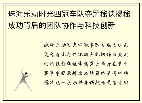 珠海乐动时光四冠车队夺冠秘诀揭秘成功背后的团队协作与科技创新